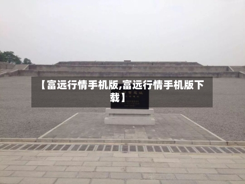 【富远行情手机版,富远行情手机版下载】-第2张图片