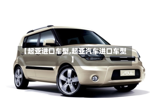 【起亚进口车型,起亚汽车进口车型】-第3张图片
