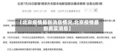 【北京疫情最新消息情况,北京疫情最新真实消息】