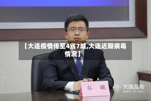 【大连疫情传至4省7城,大连近期病毒情况】-第3张图片