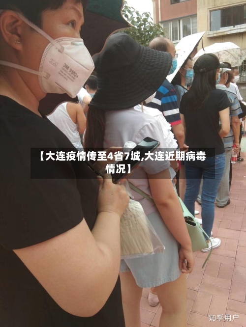 【大连疫情传至4省7城,大连近期病毒情况】