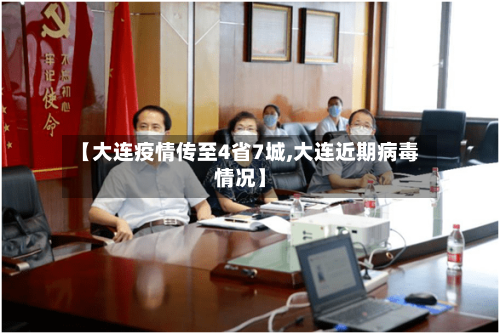 【大连疫情传至4省7城,大连近期病毒情况】-第2张图片