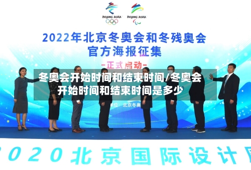 冬奥会开始时间和结束时间/冬奥会开始时间和结束时间是多少-第2张图片