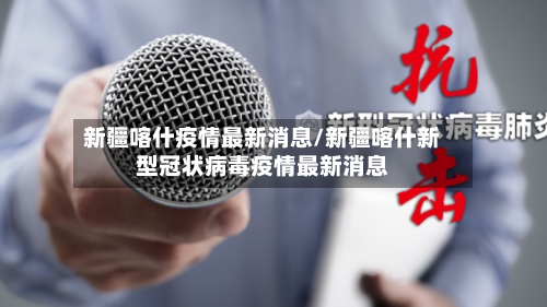 新疆喀什疫情最新消息/新疆喀什新型冠状病毒疫情最新消息-第2张图片