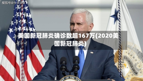 美国新冠肺炎确诊数超167万(2020美国新冠肺炎)-第2张图片