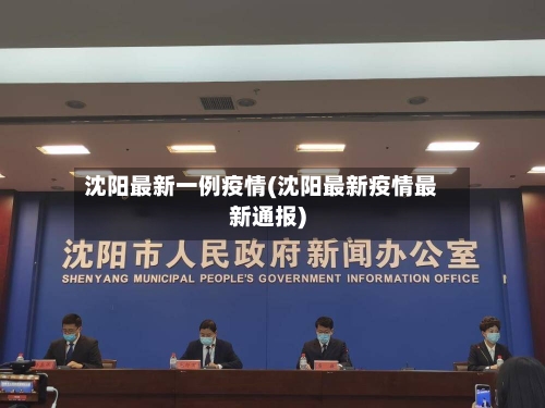 沈阳最新一例疫情(沈阳最新疫情最新通报)