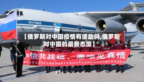【俄罗斯对中国疫情有援助吗,俄罗斯对中国的最新态度】
