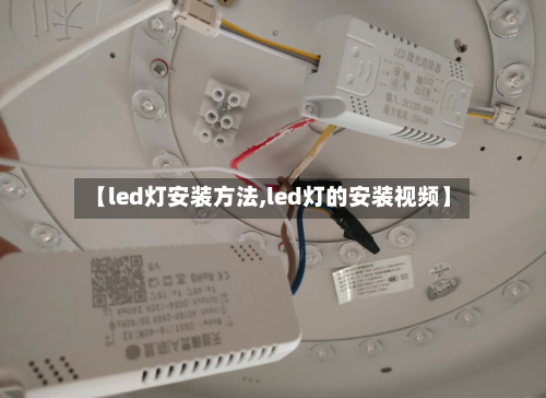 【led灯安装方法,led灯的安装视频】-第3张图片