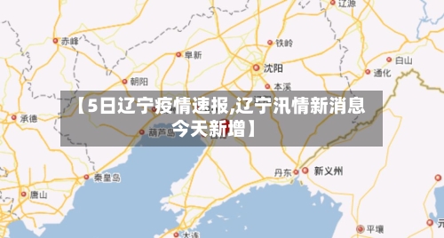 【5日辽宁疫情速报,辽宁汛情新消息今天新增】-第2张图片