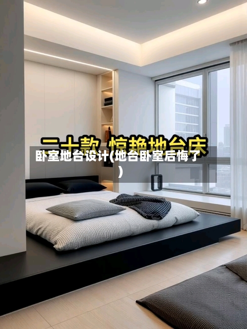 卧室地台设计(地台卧室后悔了)-第2张图片