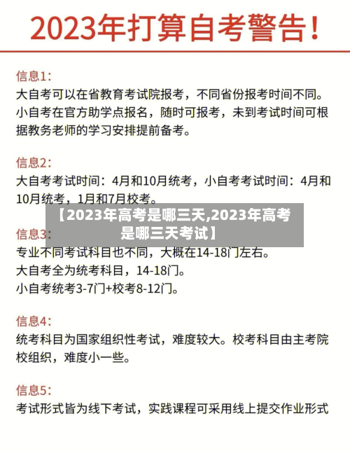 【2023年高考是哪三天,2023年高考是哪三天考试】