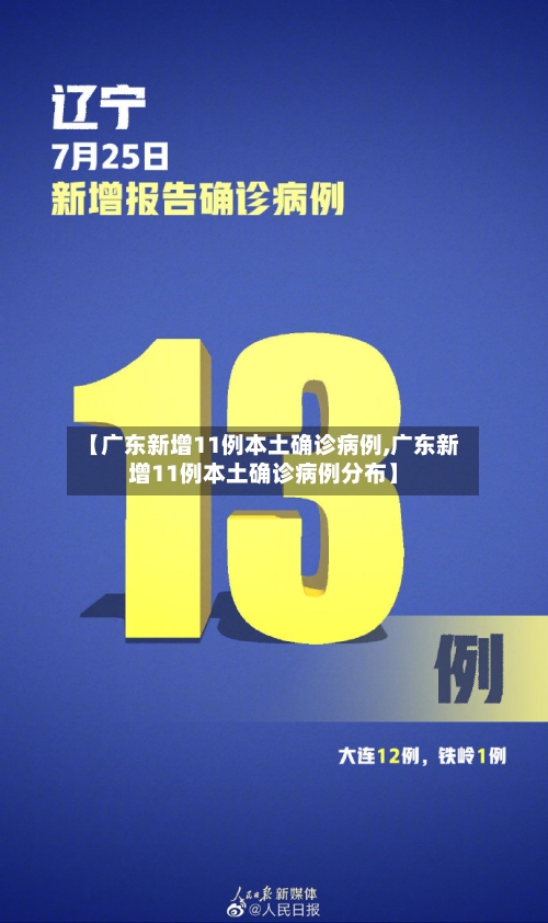 【广东新增11例本土确诊病例,广东新增11例本土确诊病例分布】