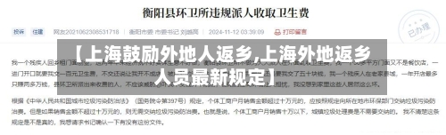 【上海鼓励外地人返乡,上海外地返乡人员最新规定】-第3张图片