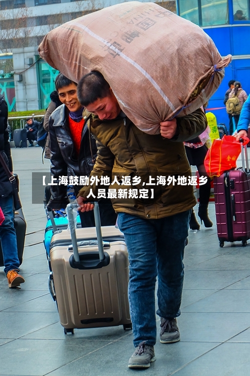 【上海鼓励外地人返乡,上海外地返乡人员最新规定】-第2张图片