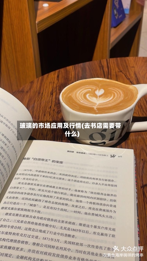 玻璃的市场应用及行情(去书店需要带什么)