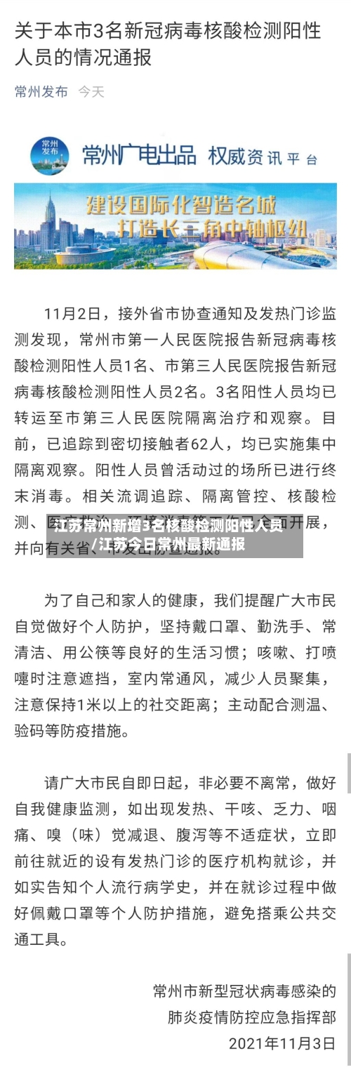 江苏常州新增3名核酸检测阳性人员/江苏今日常州最新通报