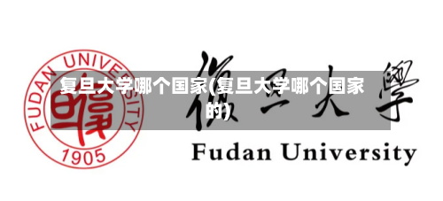 复旦大学哪个国家(复旦大学哪个国家的)-第2张图片