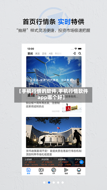 【手机行情的软件,手机行情软件app哪个好】-第2张图片