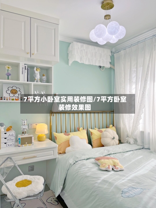 7平方小卧室实用装修图/7平方卧室装修效果图