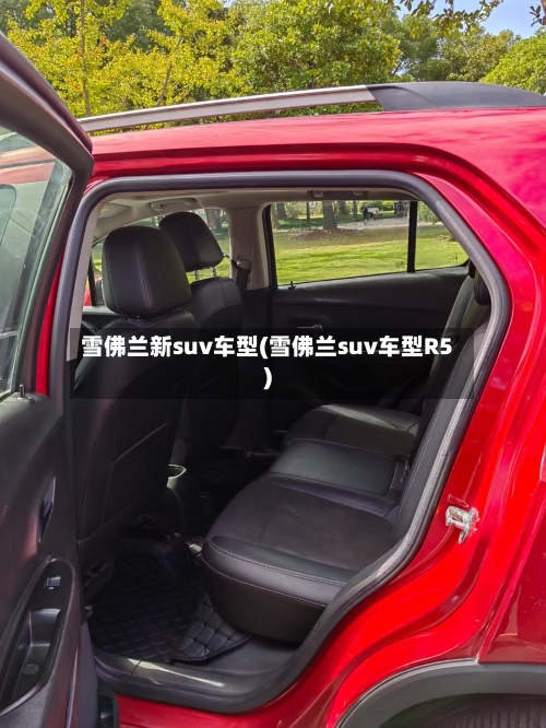 雪佛兰新suv车型(雪佛兰suv车型R5)-第2张图片