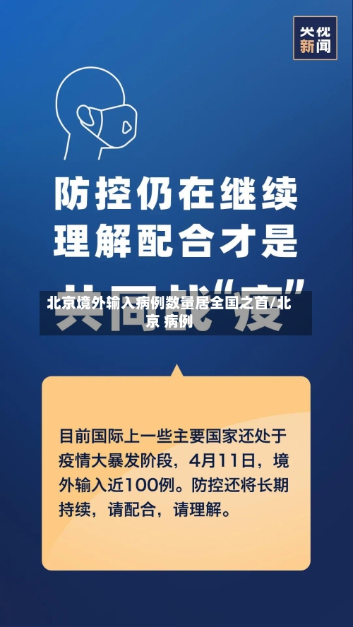 北京境外输入病例数量居全国之首/北京 病例