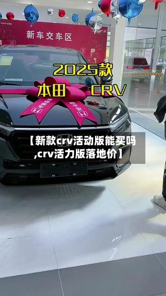 【新款crv活动版能买吗,crv活力版落地价】