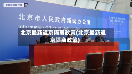 北京最新返京隔离政策(北京最新返京隔离政策)