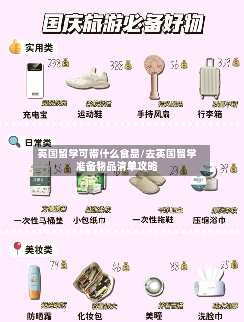 英国留学可带什么食品/去英国留学准备物品清单攻略-第2张图片