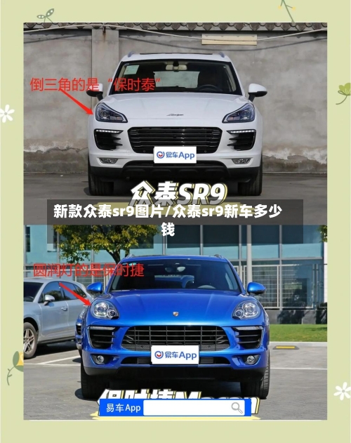 新款众泰sr9图片/众泰sr9新车多少钱