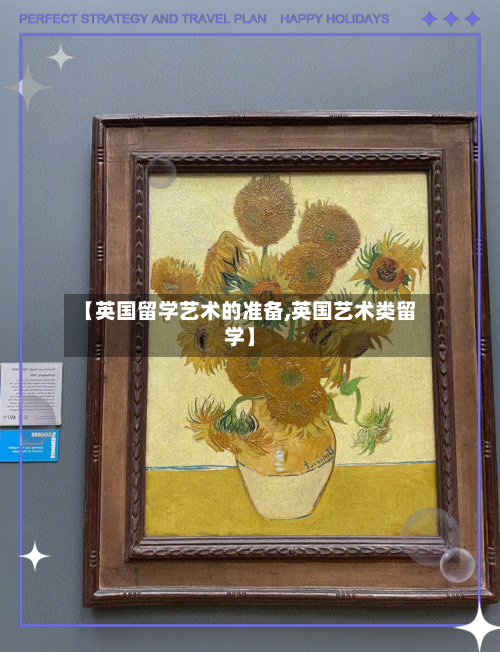 【英国留学艺术的准备,英国艺术类留学】
