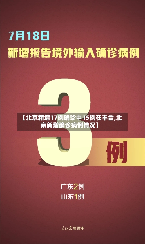 【北京新增17例确诊中15例在丰台,北京新增确诊病例情况】-第2张图片