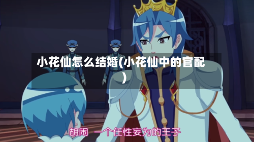 小花仙怎么结婚(小花仙中的官配)