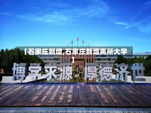【石家庄新增,石家庄新增两所大学】-第2张图片