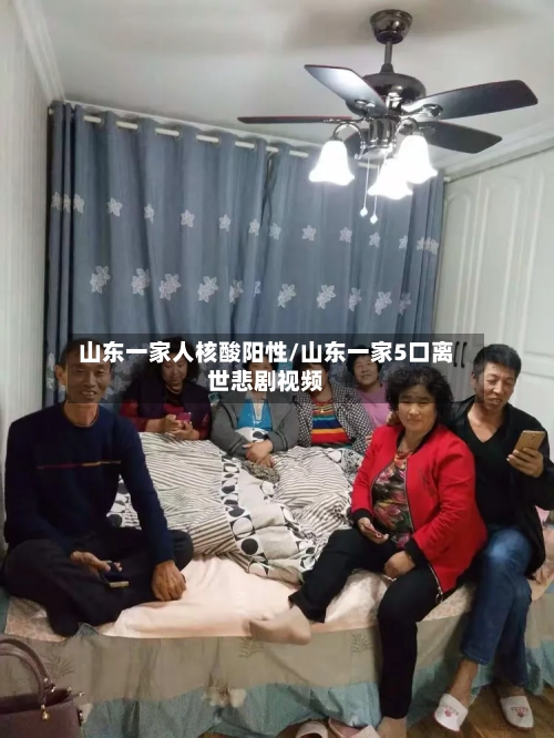 山东一家人核酸阳性/山东一家5口离世悲剧视频