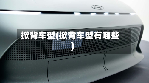 掀背车型(掀背车型有哪些)