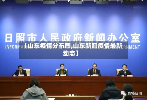 【山东疫情分布图,山东新冠疫情最新动态】-第2张图片