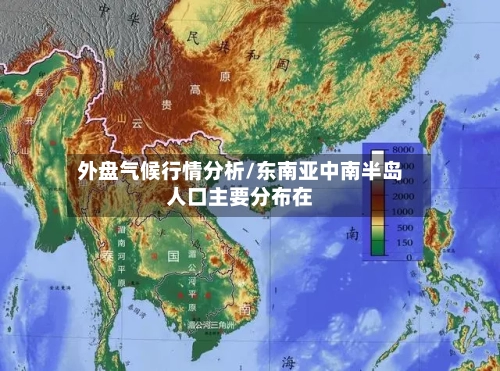 外盘气候行情分析/东南亚中南半岛人口主要分布在