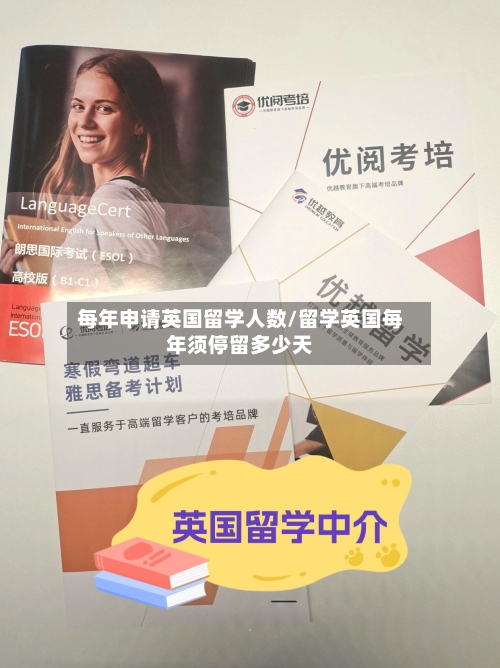 每年申请英国留学人数/留学英国每年须停留多少天-第3张图片