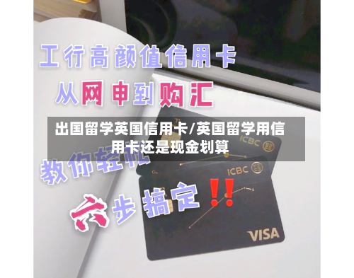 出国留学英国信用卡/英国留学用信用卡还是现金划算-第3张图片