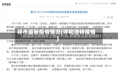 呼市最新疫情情况(呼和浩特疫情)-第2张图片