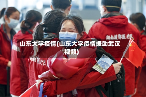 山东大学疫情(山东大学疫情援助武汉视频)