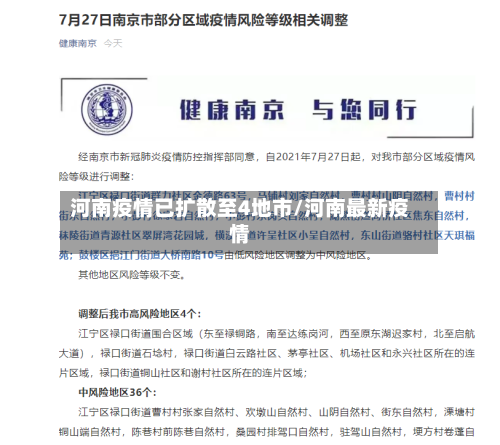 河南疫情已扩散至4地市/河南最新疫情-第2张图片