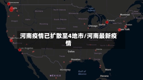 河南疫情已扩散至4地市/河南最新疫情