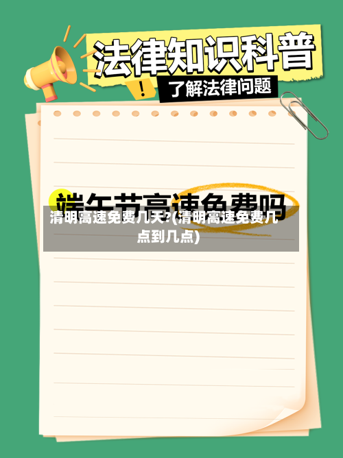 清明高速免费几天?(清明高速免费几点到几点)