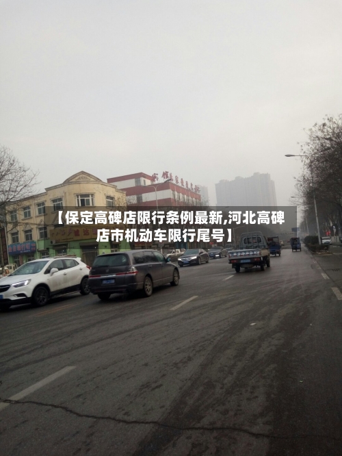 【保定高碑店限行条例最新,河北高碑店市机动车限行尾号】
