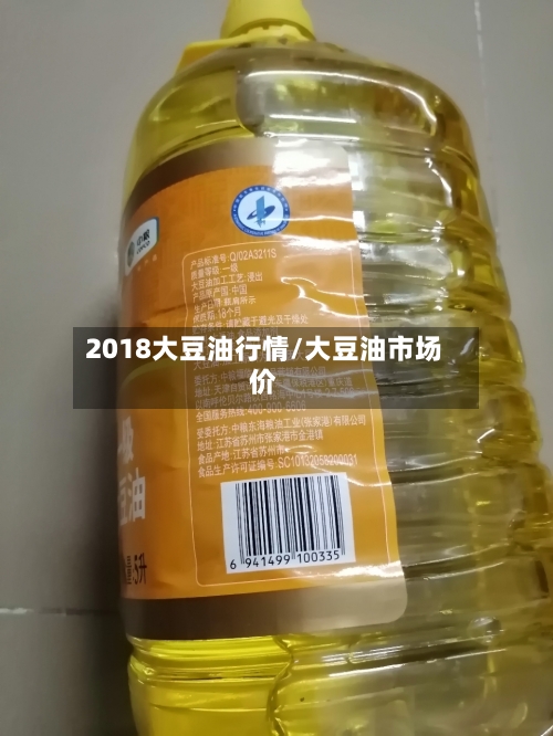 2018大豆油行情/大豆油市场价-第2张图片