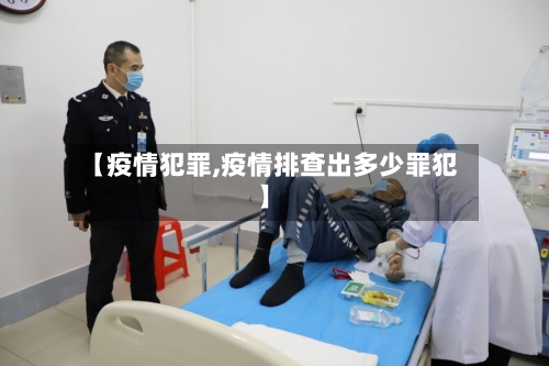 【疫情犯罪,疫情排查出多少罪犯】-第2张图片