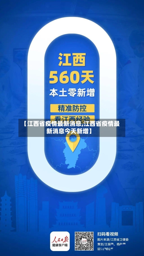 【江西省疫情最新消息,江西省疫情最新消息今天新增】-第2张图片