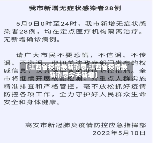【江西省疫情最新消息,江西省疫情最新消息今天新增】-第3张图片