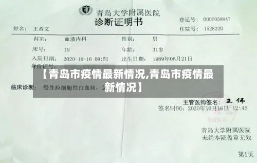 【青岛市疫情最新情况,青岛市疫情最新情况】